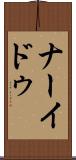 ナーイドゥ Scroll