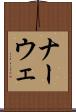 ナーウェ Scroll