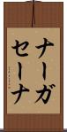 ナーガセーナ Scroll