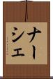 ナーシェ Scroll