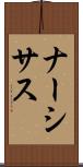 ナーシサス Scroll