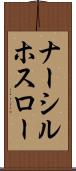 ナーシルホスロー Scroll