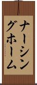 ナーシング・ホーム Scroll