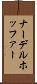 ナーデルホッファー Scroll