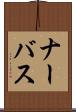 ナーバス Scroll