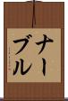 ナーブル Scroll