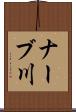 ナーブ川 Scroll