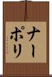 ナーポリ Scroll