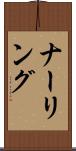 ナーリング Scroll