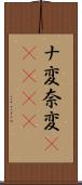ナ変 Scroll