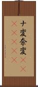 ナ変 Scroll