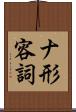 ナ形容詞 Scroll