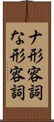 ナ形容詞 Scroll