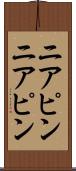 ニアピン Scroll