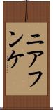 ニアフンケ Scroll