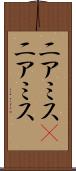 ニアミス(P) Scroll