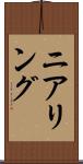ニアリング Scroll