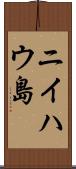ニイハウ島 Scroll