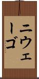 ニウェーゴ Scroll