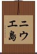 ニウエ島 Scroll