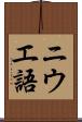 ニウエ語 Scroll