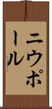 ニウポール Scroll