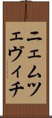 ニェムツェヴィチ Scroll
