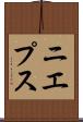 ニエプス Scroll