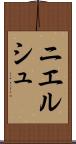 ニエルシュ Scroll