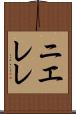 ニエレレ Scroll