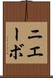 ニエーボ Scroll