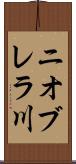 ニオブレラ川 Scroll