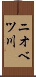 ニオベツ川 Scroll