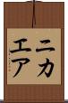ニカエア Scroll