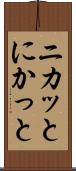 ニカッと Scroll