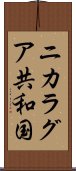 ニカラグア共和国 Scroll