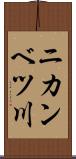 ニカンベツ川 Scroll