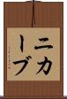 ニカーブ Scroll