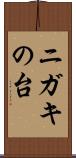 ニガキの台 Scroll
