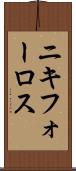 ニキフォーロス Scroll