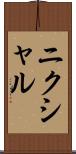 ニクシャル Scroll