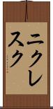 ニクレスク Scroll