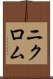 ニクロム Scroll