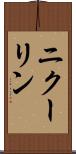 ニクーリン Scroll