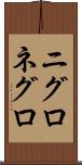 ニグロ Scroll