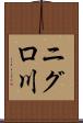 ニグロ川 Scroll