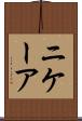 ニケーア Scroll