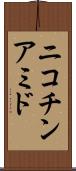 ニコチンアミド Scroll