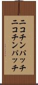 ニコチンパッチ Scroll