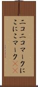 ニコニコマーク Scroll